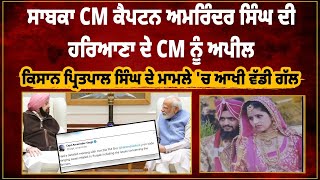 BIG BREAKING: ਸਾਬਕਾ CM ਕੈਪਟਨ ਅਮਰਿੰਦਰ ਸਿੰਘ ਦੀ ਹਰਿਆਣਾ ਦੇ CM ਨੂੰ ਅਪੀਲ ||