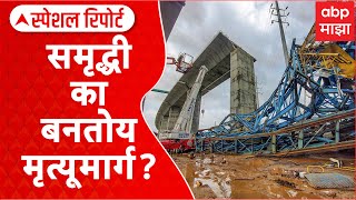 Samruddhi Expressway Shahapur Accident Special Report: समृद्धी का बनतोय मृत्यूमार्ग ?