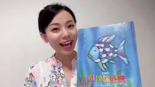 《我是彩虹鱼》中文有声绘本 , Rainbow fish