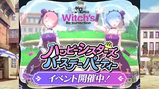 【リゼウィチ】ハッピーシスターズ　バースデーパーティー！2日目【aki-games/aki】