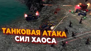 Битва с ТАНКАМИ ХАОСА против Имперской Гвардии в Warhammer 40:000: Dawn of War: Soulstorm