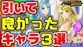 【FEH】引いて良かったキャラ３選！！2022年上半期Ver.【FEヒーローズ】