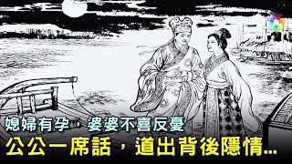 媳婦有孕，婆婆不喜反憂，公公一席話，道出背後隱情...民間故事