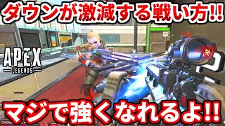 被弾多い人必見！上手い人がダウンしない為にやってる動きを解説！見ない人絶対に損します！【APEX LEGENDS立ち回り解説】