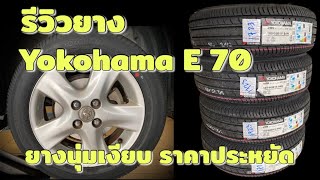 รีวิวยาง Yokohama E70 ยางนุ่มเงียบ ราคาประหยัด เปลื่ยนที่ CG 0-400 ใส่ Vios'08 185/60R15 โยโกฮาม่า