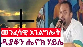 #መንፈሳዊ አገልግሎት  ||  ዲያቆን ሔኖክ ሃይሌ  ||  ባህርዳር ከተማ