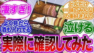 サンジがプリンに作った弁当は本当に一味の好物が全部入ってるのか確認してみた結果…に対する読者の反応集【ワンピース】