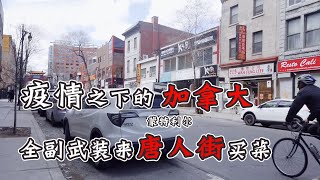 #蛙vlog# 2020 疫情期间去唐人街买菜grocery shopping，冷冷清清，华人商家面对最艰难的时期！