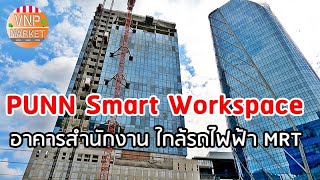 ปัน PUNN Smart Workspace สำนักงานใกล้รถไฟฟ้า mrt ถนนพระราม4 คลองเตย