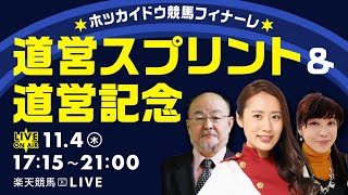 楽天競馬LIVE：ホッカイドウ競馬フィナーレ（第16回 道営スプリント＆第64回 道営記念）