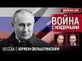 ВОЙНА С НЕЯДЕРНЫМИ. БЕСЕДА С ЮРИЕМ ФЕЛЬШТИНСКИМ