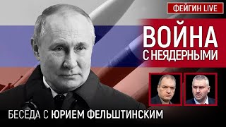 ВОЙНА С НЕЯДЕРНЫМИ. БЕСЕДА С ЮРИЕМ ФЕЛЬШТИНСКИМ