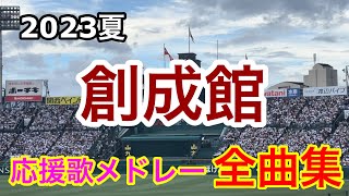 【創成館】全曲メドレー ブラバン甲子園  応援歌 高音質 2023夏 第105回全国高校野球選手権大会 沖縄商学戦