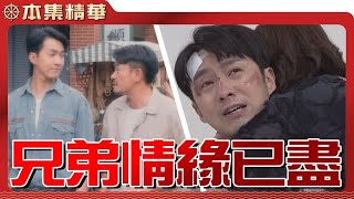 【美麗人生 日出他鄉】EP91 幾十年的兄弟情誼，就這樣煙消雲散，叫德盛情何以堪？ | 台視60週年大戲 | Life is Beautiful S3