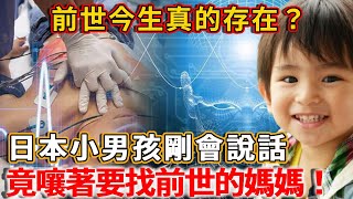 前世今生真的存在？日本小男孩剛會說話，竟嚷著要找前世的媽媽！#禪語 #情感 #感情 #推薦