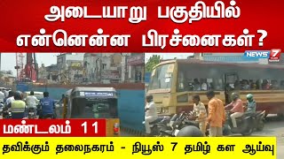 அடையாறு பகுதியில் என்னென்ன பிரச்னைகள் ?  | மண்டலம் 13 | தவிக்கும் தலைநகரம்- நியூஸ் 7 தமிழ் கள ஆய்வு