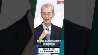 [0828精華]明居正老師:美中終須一戰?休昔底得斯陷阱之誤…@democratictaiwanchannel