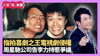 梁思浩大談 周星馳公司告李力持惹爭議 指拍喜劇之王電視劇侵權 龍炳基白殭屍大爆星爺唔帶錢 - LIVE 大家真瘋Show 梁思浩 韓君婷 李思蓓 20211008 娛樂審死官