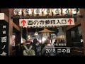 二の酉 長國寺 2018