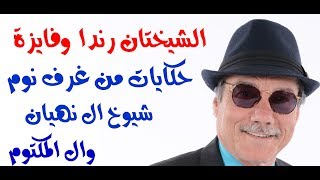 د.أسامة فوزي # 1118 - شيخات ال نهيان وال المكتوم وقصص من غرف النوم