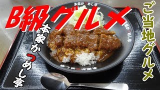 本家かつめし亭「加古川名物かつめし」