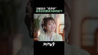 尹峥最大的底气就是李薇 了，一句“我养你”包含了多少情愫😭 | New Life Begins | iQIYI Romance#shorts