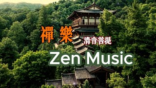 Zen Music 禅乐 养心静心 Relaxing Music Beautiful Music for Calm Peace Relax  放鬆 寧靜 舒缓