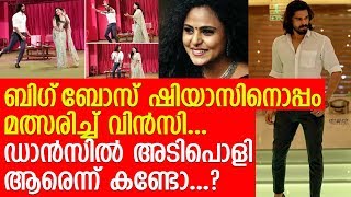 ഹിന്ദി ഗാനത്തിന് ചുവട് വച്ച് ബിഗ്‌ബോസ് താരം ഷിയാസും വിന്‍സിയും... l Shiyas Kareem