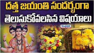 Sri GuruDatta | Datta Jayanthi Special Video | దత్త జయంతి సందర్భంగా తెలుసుకోవలసిన విషయాలు |