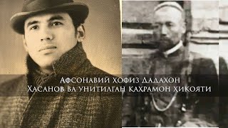 Эл севган  ҳофиз Дадахон Ҳасан  қўрбошилар  ҳақида: Улар босмачи эмас. Мадаминбек бошсиз кўмилган...