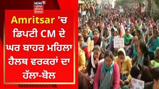 Amritsar 'ਚ ਡਿਪਟੀ CM ਦੇ ਘਰ ਬਾਹਰ ਮਹਿਲਾ ਹੈਲਥ ਵਰਕਰਾਂ ਦਾ ਹੱਲਾ-ਬੋਲ | News18 Punjab