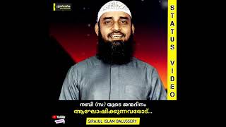 നബിദിനം ആഘോഷിക്കുന്നവരോട്! | Sirajul Islam Balussery #meelad #nabidinam #birthday