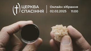 ОНЛАЙН ЗІБРАННЯ, 02.02.25 церква Спасіння | м.Рівне