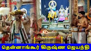 Thennagur | தென்னாங்கூர் கிருஷ்ண ஜெயந்தி | Britain Tamil Bakthi