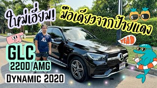 (ขายแล้ว)รีวิวเบนซ์มือสอง Benz GLC 220d AMG Dynamic 2020