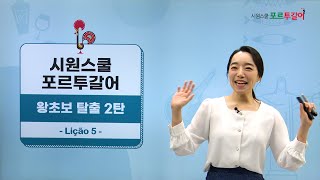 [시원스쿨 포르투갈어] 왕초보 탈출 2탄 | Juli 선생님 | 본 5강 | ~만큼 ~많은 (명사) 표현 활용하기 외