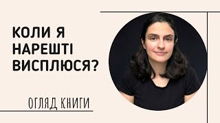 Огляд книги «Коли я нарешті висплюся?» - як налагодити сон, чи можна пити каву на ніч тощо