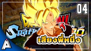 [พากย์ไทย] DRAGON BALL: Sparking! ZERO [4K 60FPS] จะเกิดอะไรขึ้น?! ถ้าหากเกมนี้มีเสียงพากย์ไทย #4