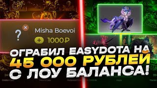 Я СДЕЛАЛ ЭТО! ВЫВЕЛ ТРИ АРКАНЫ НА 45 000 РУБЛЕЙ С ЛОУ БАЛАНСА НА EASYDOTA!