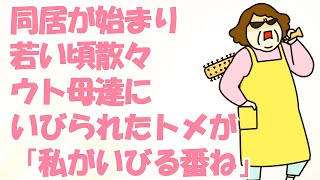 同居が始まり、若い頃散々ウト母達にいびられたトメが「今度は私がいびる番ね」と堂々の嫁いびり宣言！→私いただきました！その後の嫌味も含めてバッチリ録音したその2ヵ月後…