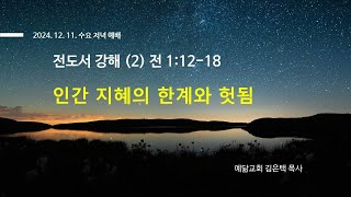 전도서 강해 2. 인간 지혜의 한계와 헛됨, 전 1장12-18절, 2024. 12. 11. 수요저녁예배 예닮교회 김은택목사, 개혁신앙