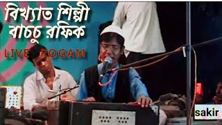 মুখটা_ফুলের_মতো_রাঙা_দুটি_চরণ__বাচ্চু_রফিক