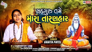 Sadguru Tame Mara Taranhar | Vanita Patel New Song 2021 | HD Video | Soorpancham Bhakti