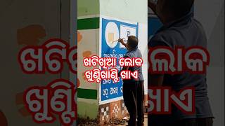 ଖଟିଖିଆ ଲୋକ😭#shorts #love #song #viralvideo #youtubeshorts #like #jagannath #trending #subscribe #sad