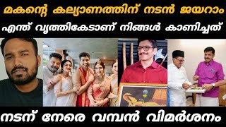 കല്യാണപ്പന്തലിൽ നടൻ  ജയറാം പറഞ്ഞത് | Actor Jayaram