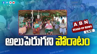 అలుపెరగని పోరాటం.. | Amaravathi Formers Revolution | ABN Digital