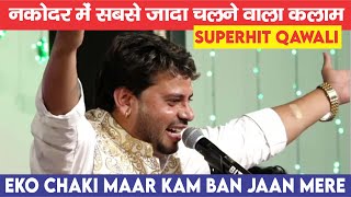 नकोदर मशहूर कवली | Eko Chakki Maar Kam Ban Jan Mere | Ishrat Gulam Ali | Live Qawali Performance