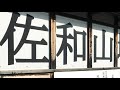 《佐和山城》2017 〜佐和山城を観る〜