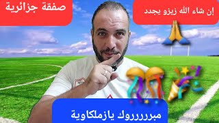 مبروك يازملكاوية رسميا اهم خبر سعيد حصل🎉🏹صفقة جزائرية⚽️عودة حارس الزمالك السابق🧤خير لزيزو