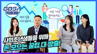 사회초년생을 위해 돈 모으는 꿀팁 대 방출!